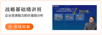 戰(zhàn)略基礎班