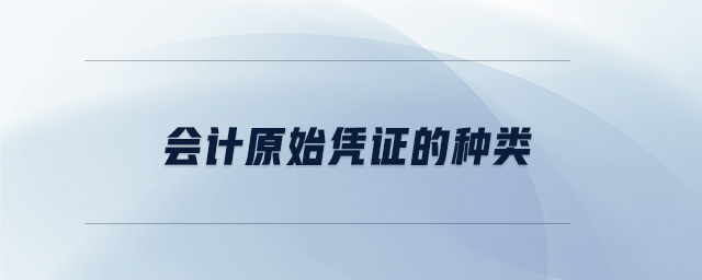 會計(jì)原始憑證的種類