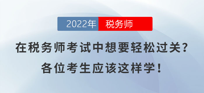 在稅務(wù)師考試中想要輕松過關(guān)？各位考生應(yīng)該這樣學(xué)？