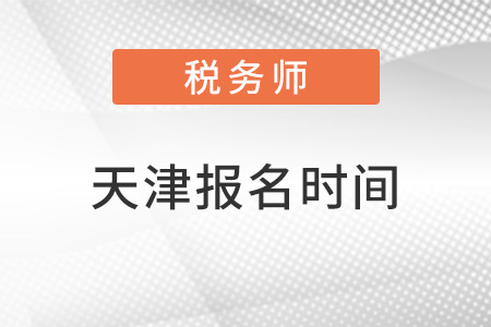 天津市寧河縣注冊稅務(wù)師什么時候報名