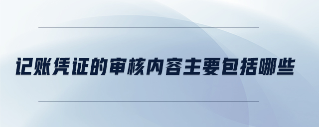 記賬憑證的審核內容主要包括哪些