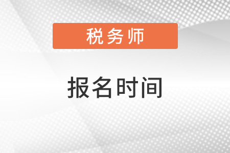 甘肅省蘭州2022年稅務(wù)師考試報(bào)名時(shí)間是什么？