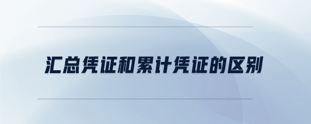 匯總憑證和累計憑證的區(qū)別