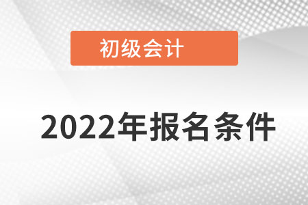 河北初級會計職稱報名條件都有什么條件？