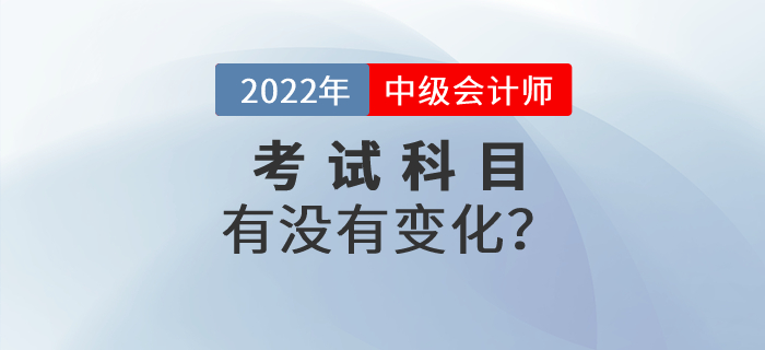 中級會計考試是不是要增加科目？會增加《稅法》科目嗎？
