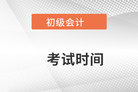 吉林省長春初級會計2022年考試時間確定在哪天了？