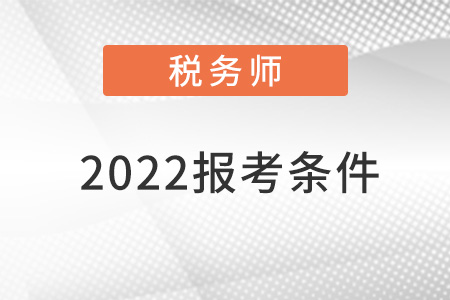 稅務(wù)師報名2022報考條件時間