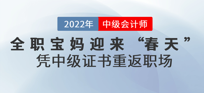 全職寶媽迎來“春天”，憑這張中級會計證書重返職場