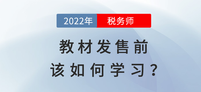 通關(guān)2022年稅務(wù)師，教材發(fā)售前該如何學(xué)習(xí)？
