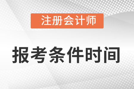 注會報名2022報考條件時間分別是什么？