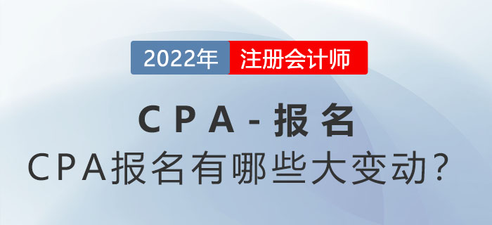 2022年CPA報(bào)名時(shí)間縮短？CPA報(bào)名有哪些大變動(dòng)？