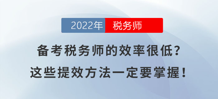 備考稅務師的效率很低?這幾個提高效率的方法一定要掌握! 備考稅務師的效率很低?這幾個提高效率的方法一定要掌握!