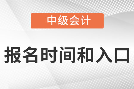 中級會計報名時間2022年入口分別是什么？