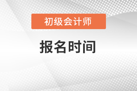 福建省龍巖初級(jí)會(huì)計(jì)考試報(bào)名時(shí)間是什么時(shí)候？