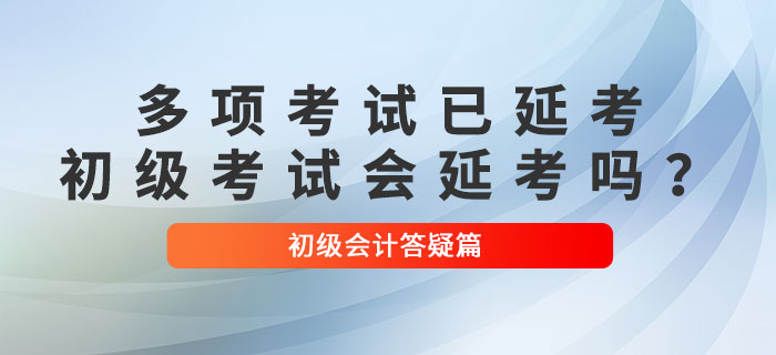 多項(xiàng)考試已確定延考！2022年初級(jí)會(huì)計(jì)考試會(huì)延考嗎？