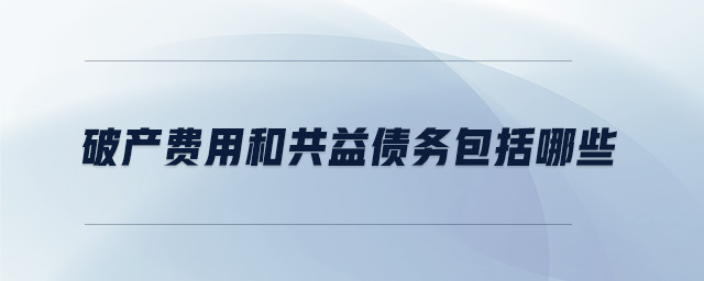 破產費用和共益?zhèn)鶆瞻男? alt=