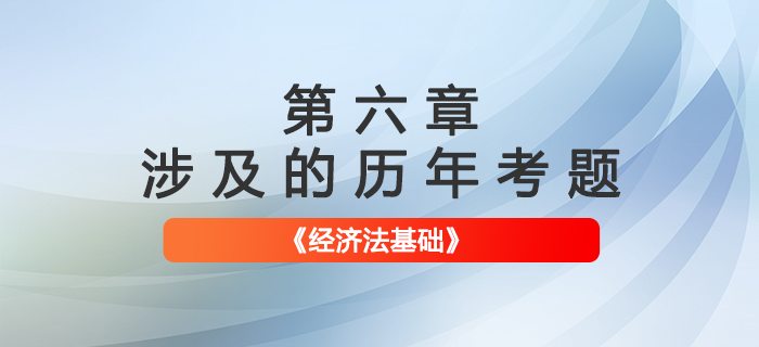 初級會計考試題：《經(jīng)濟法基礎(chǔ)》第六章涉及的歷年考題