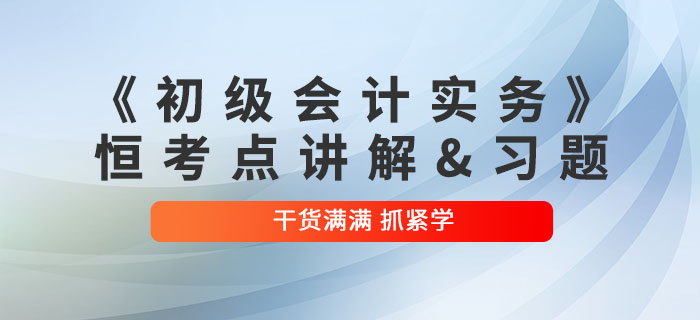 2022年《初級會計實務(wù)》恒考點講解及練習(xí)題：第七章收入、費用和利潤