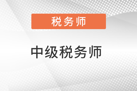 中級(jí)稅務(wù)師哪個(gè)更難考？
