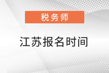 江蘇省南京稅務(wù)師考試報(bào)名時(shí)間
