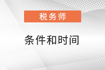 稅務(wù)師報(bào)考條件和時(shí)間