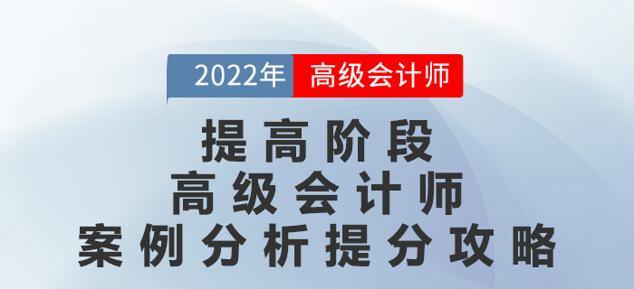 提高階段高級會(huì)計(jì)師案例分析提分攻略