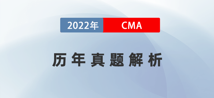 考前提分攻略！CMA《財務規(guī)劃、績效與分析》歷年真題解析