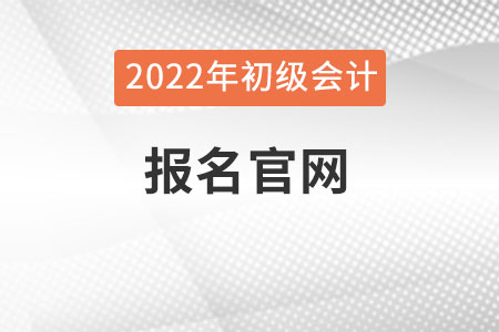 山東省菏澤初級會計報名入口官網(wǎng)是什么？