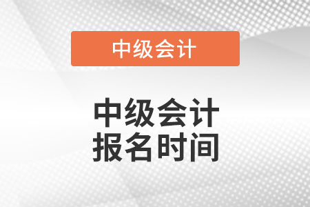 河南省焦作中級會計(jì)證報(bào)名時間2022年結(jié)束了嗎？