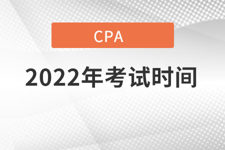 2022年注會(huì)考試時(shí)間與科目安排詳細(xì)內(nèi)容是什么？
