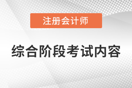 注會(huì)綜合階段考試考什么內(nèi)容？
