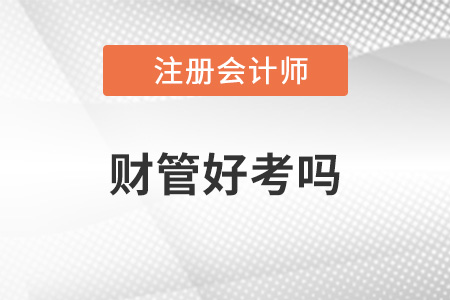 2022年cpa財管好考嗎？