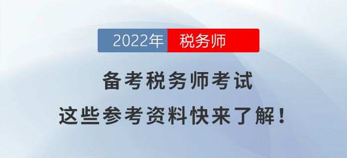 備考稅務(wù)師考試，這些參考資料快來了解！