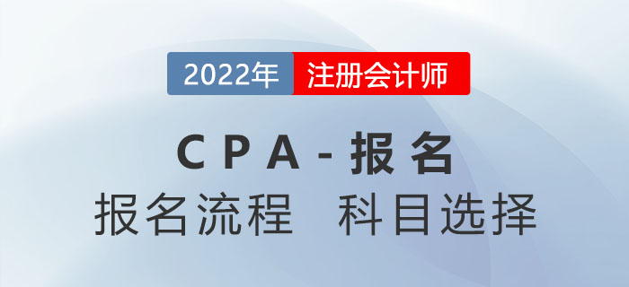 2022年注冊會計(jì)師報名流程分三步！報考科目如何選擇？
