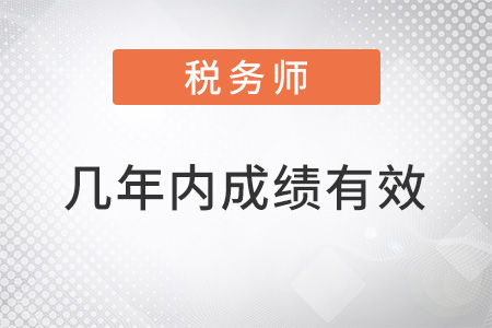 稅務(wù)師幾年內(nèi)考完成績有效？