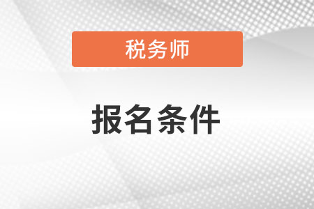 貴州省六盤水稅務(wù)師報考條件是什么？