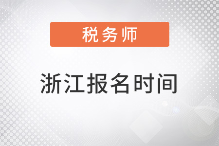 浙江省麗水稅務(wù)師考試報名時間