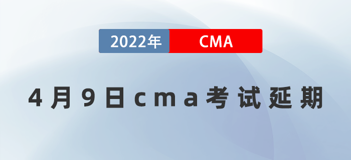 注意！2022年4月9日CMA考試延期通知！