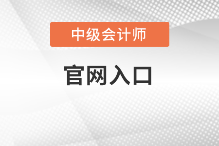 中級(jí)會(huì)計(jì)2022年報(bào)名官網(wǎng)入口在哪里？