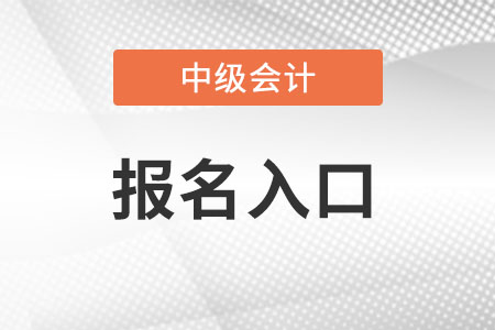河南省周口中級會計報名入口怎么進？