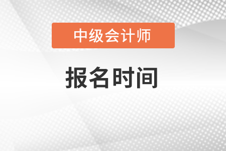 湖南省益陽(yáng)中級(jí)會(huì)計(jì)報(bào)名時(shí)間2022年結(jié)束了嗎？