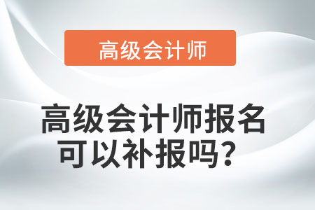 高級(jí)會(huì)計(jì)師補(bǔ)報(bào)名時(shí)間2022年在哪個(gè)城市？