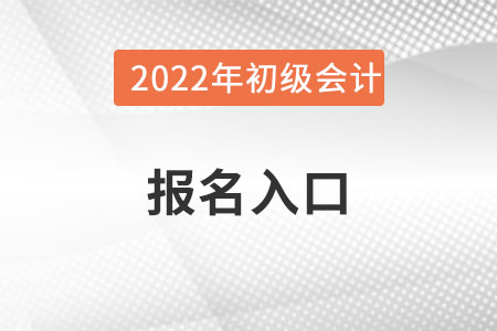 湖南省岳陽(yáng)初級(jí)會(huì)計(jì)2022年報(bào)名入口地址是什么？