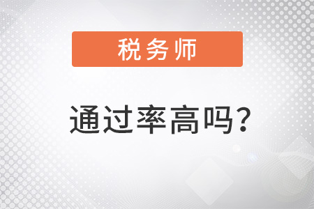 稅務(wù)師通過率高嗎？