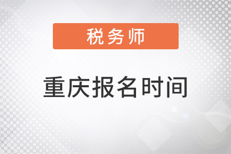 重慶市彭水自治縣2022年注冊稅務師報名時間