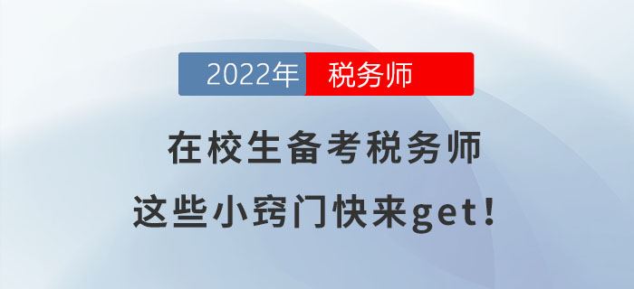 在校生備考稅務(wù)師，這些小竅門快來get！