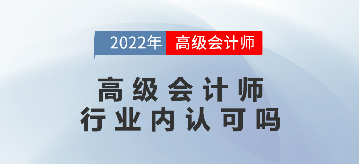 高級(jí)會(huì)計(jì)師行業(yè)內(nèi)認(rèn)可嗎？