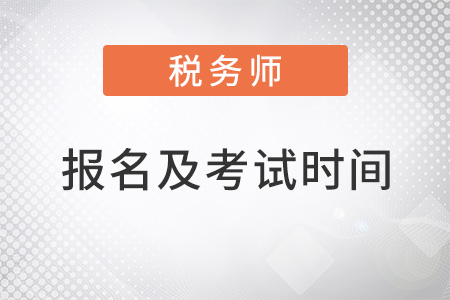 2022年注冊稅務(wù)師報(bào)名時(shí)間及考試時(shí)間是什么