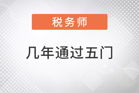 稅務師幾年通過5門