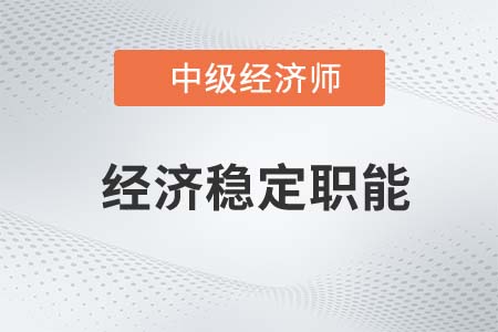 經(jīng)濟(jì)穩(wěn)定職能_2022中級(jí)經(jīng)濟(jì)師財(cái)稅備考知識(shí)點(diǎn)
